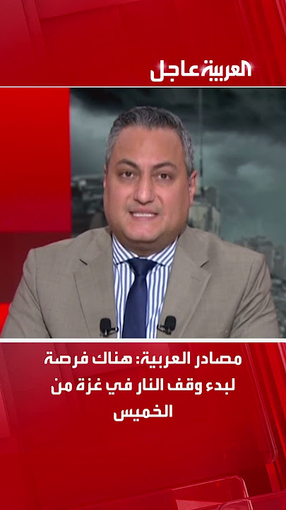 مصادر العربية: هناك فرصة لبدء وقف النار في غزة من الخميس