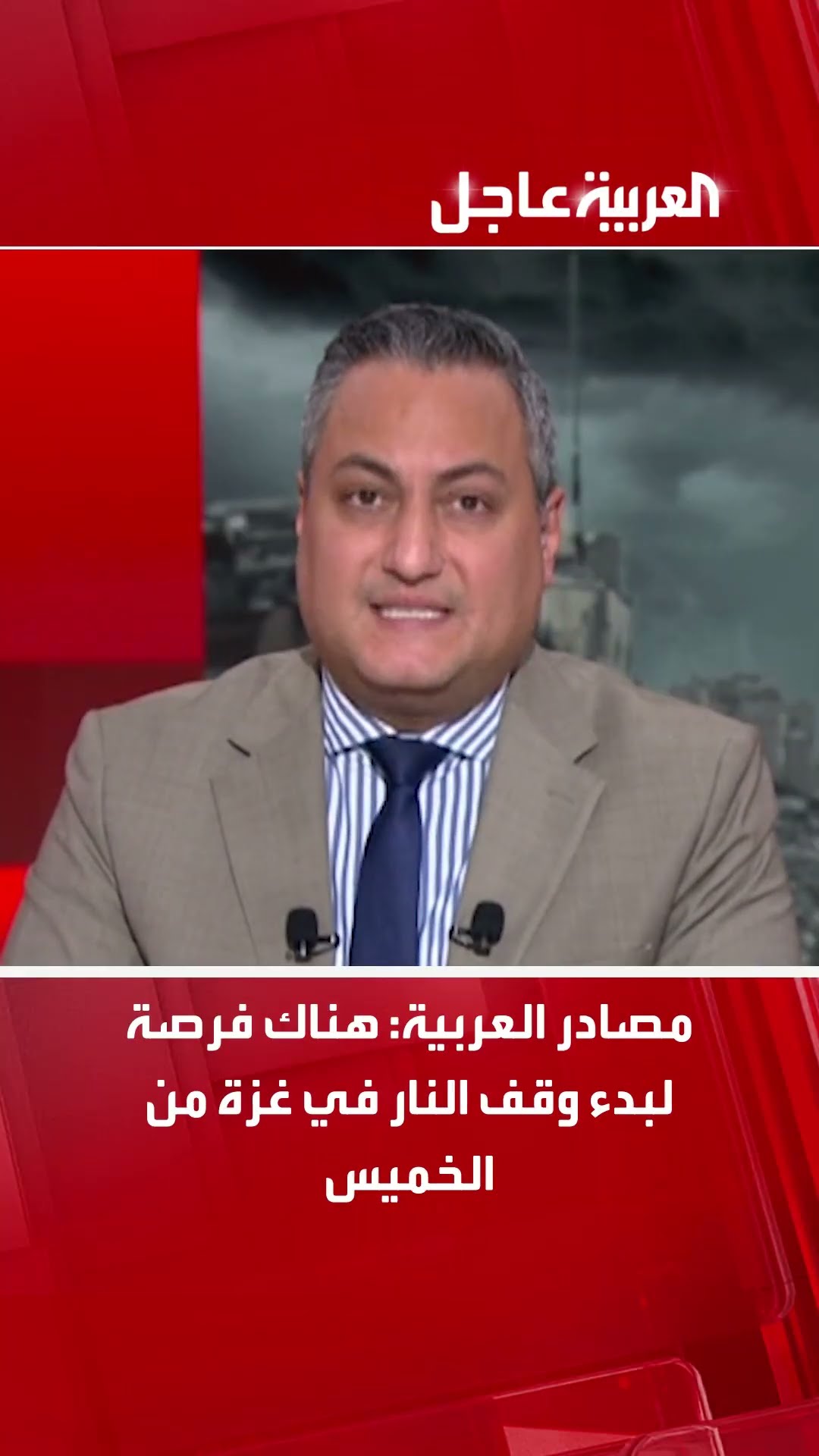 مصادر العربية: هناك فرصة لبدء وقف النار في غزة من الخميس