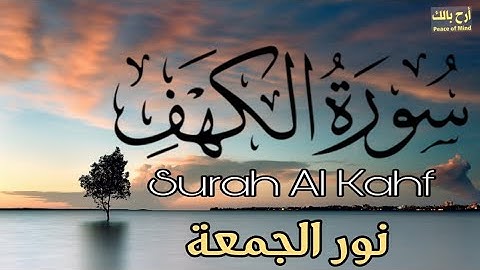 الكهف نور الجمعة هدوء يأخذك بعيدا 💥 تلاوة رائعة ❤️ سورة الكهف  🌿 Surah Al Kahfi | relaxing quran 💚