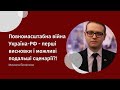 Микола Бєлєсков: «Повномасштабна війна Україна-РФ - перші висновки і можливі подальші сценарії»?!