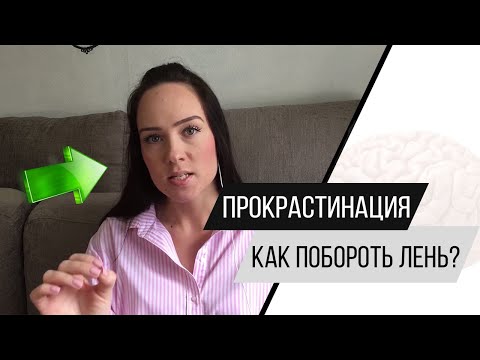 Прокрастинация, апатия, лень. Как побороть лень и прожить жизнь счастливо? Психолог Алиса Слудковкая