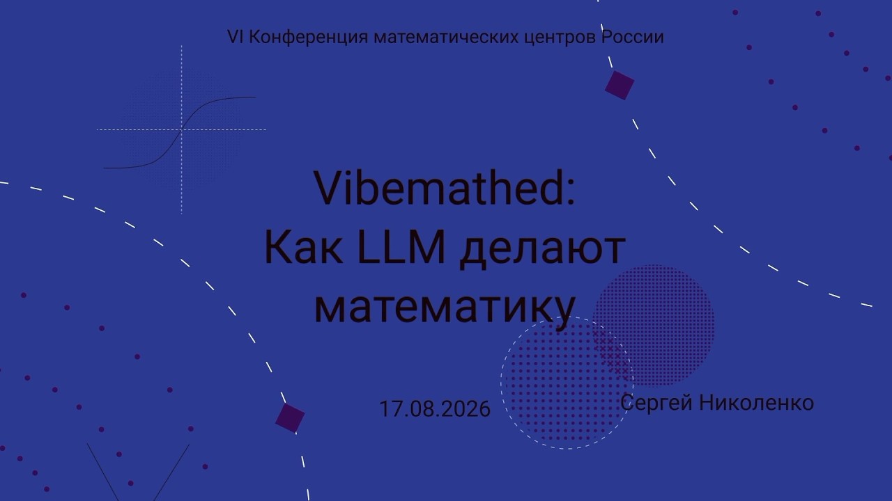 VI Конференция матцентров -- 2026-08-17 -- Vibemathed