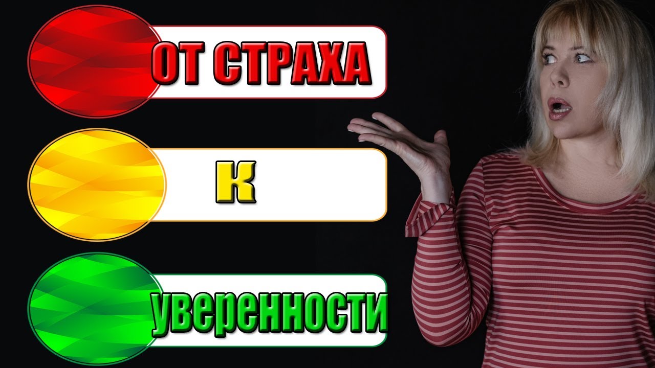 Уверенность за рулем! Как побороть страх вождения? - YouTube