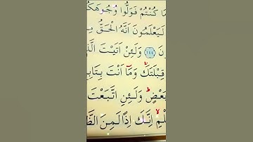 سورة البقرة الأية 145 القارئ مشاري راشد العفاسي