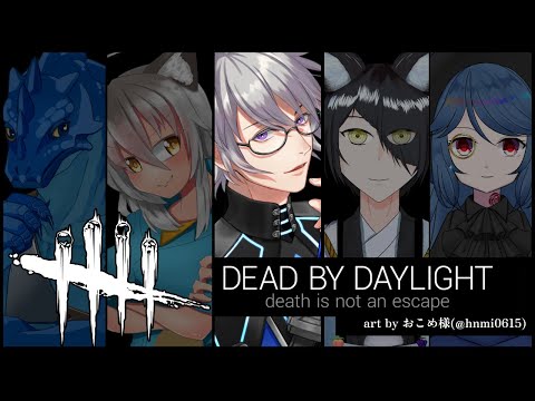 【🔴LIVE Collab】５人で争う、Dead by Daylight（デッドバイデイライト）【ヴェロ視点】【アクション】【VTuber】