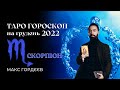 СКОРПІОН - ТАРО ГОРОСКОП на грудень від Макса Гордєєва💥