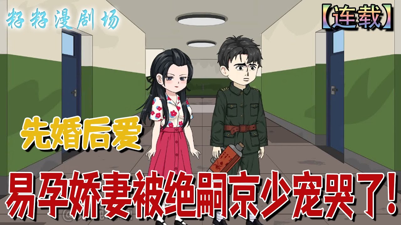 🔔🔔🔔 連載【易孕嬌妻被絕嗣京少寵哭了】1-34集 首富？根本是廢柴！絕嗣？人家懷雙胎！秦姝抱著龍鳳胎笑看跳腳的堂妹：這輩子，我要你眼睜睜看著我風光無限！#沙雕動畫  #现代 #情感 #甜宠 #籽籽