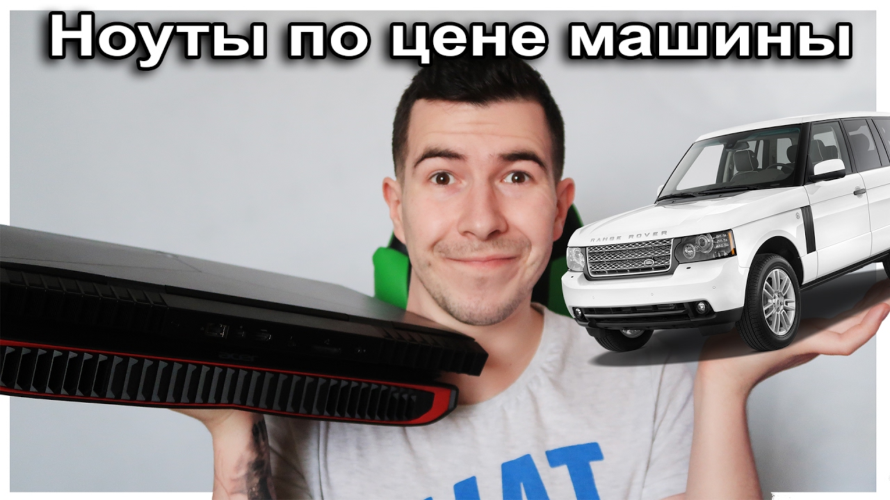 Ноутбуки по цене машины - YouTube