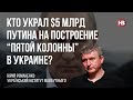 Хто вкрав $5 млрд Путіна на побудування “п’ятої колони” в Україні? – Юрій Романенко
