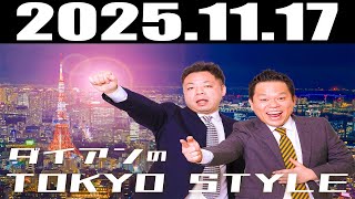 ダイアンのTOKYO STYLE  11月17日