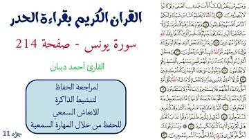 سورة يونس صفحة 214 - احمد ديبان