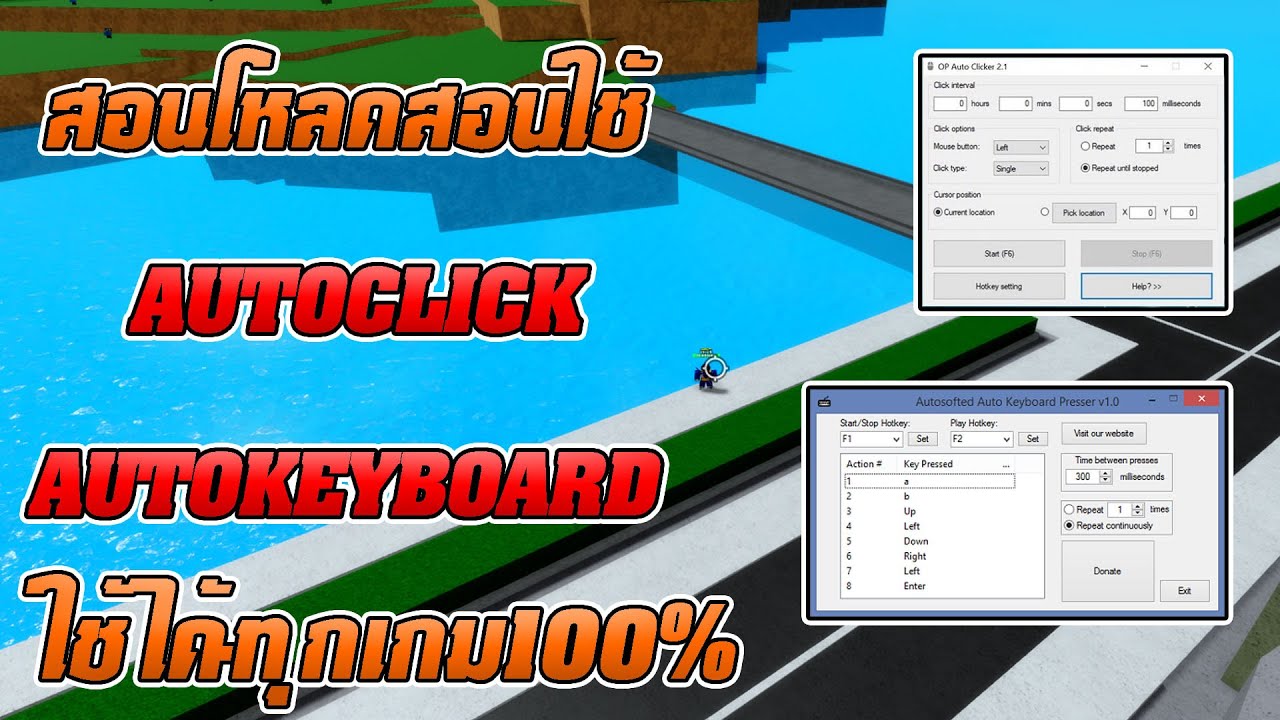 โปรแกรม คีย์บอร์ด บนคอมพิวเตอร์ 2022 🌊Roblox | สอนโหลดAUTOCLICK\u0026KEYBOARD ใช้ได้ทุกเกมสอนใช้ยังไงไม่ให้โดนเเบน {ลิงค์โหลดใต้คริป}