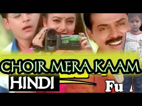 chori-mera-kaam-hindi-south-indian-dubbed-movie