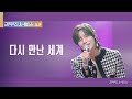 [리무진 서비스 클립] 다시 만난 세계 l 샤이니 태민 x 이무진 | SHINee TAEMIN x LEE MU JIN