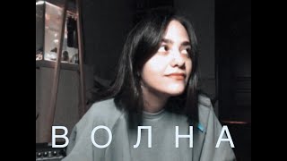 волна - тима ищет свет // cover