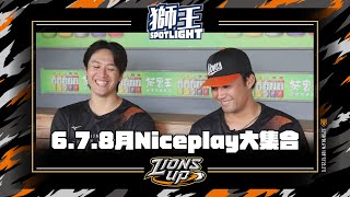 獅王SPOTLIGHT#26》獅王NICEPLAY,雙傑來講評,請給分!!
