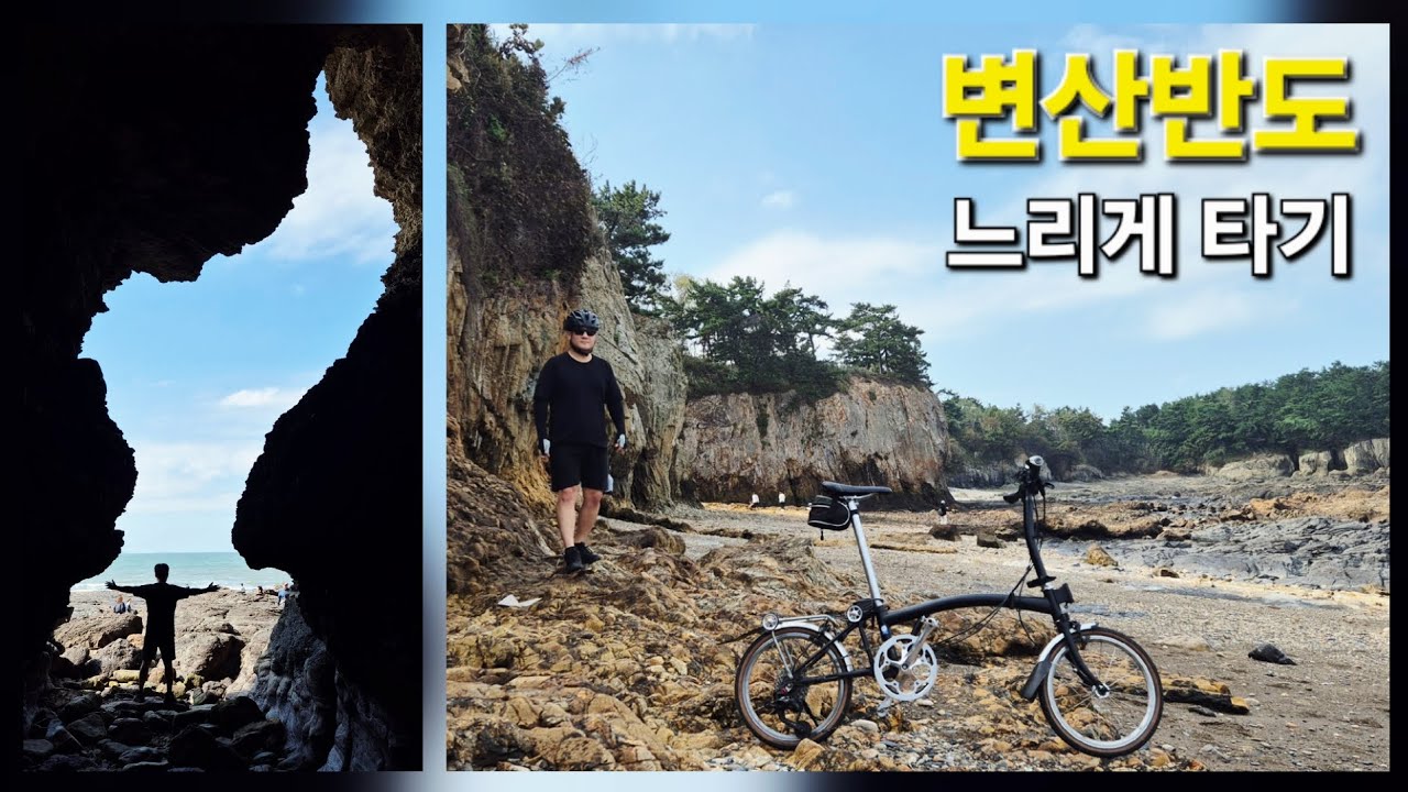 미니벨로 부안 변산반도 라이딩ㅣ채석강 적벽강 내소사 곰소염전 슬지제빵소 탐방