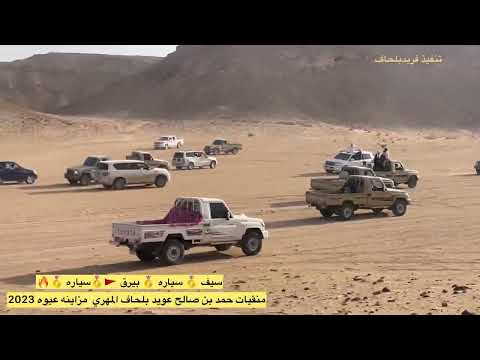 منقيات حمد بن صالح عويد بلحاف المهري مزاينه الجنوب عيوه ٢٠٢٣