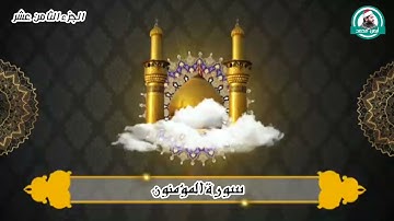 أول #سورة_المؤمنون للقارئ أيمن محمد عبدالمنعم