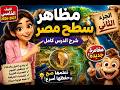 مظاهر سطح مصر للصف الخامس الابتدائي الدرس الثاني الجزء الثاني الصحراء الغربية والشرقية وسيناء mp3