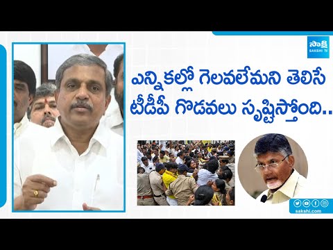 Sajjala Ramakrishna Reddy Fires on TDP Creating Conflicts | Chandrababu Naidu @SakshiTV - SAKSHITV