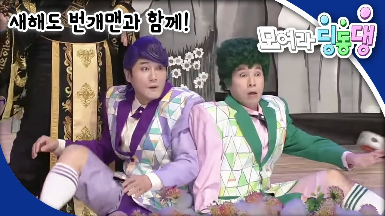 모여라 딩동댕 - 새해도 번개맨과 함께 / 12띠 이야기_#001