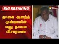 #BREAKING | தவெக ஆனந்த் முன்ஜாமின் மனு நாளை விசாரணை | TVK Vijay