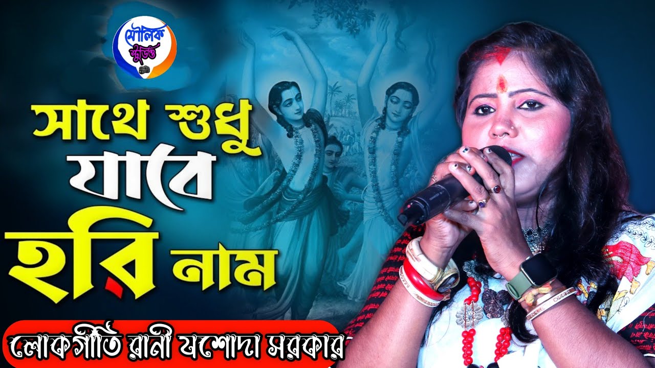      Sathe Sudhu Jabe Harinaam  Jasoda Sarkar  Baul Gaan