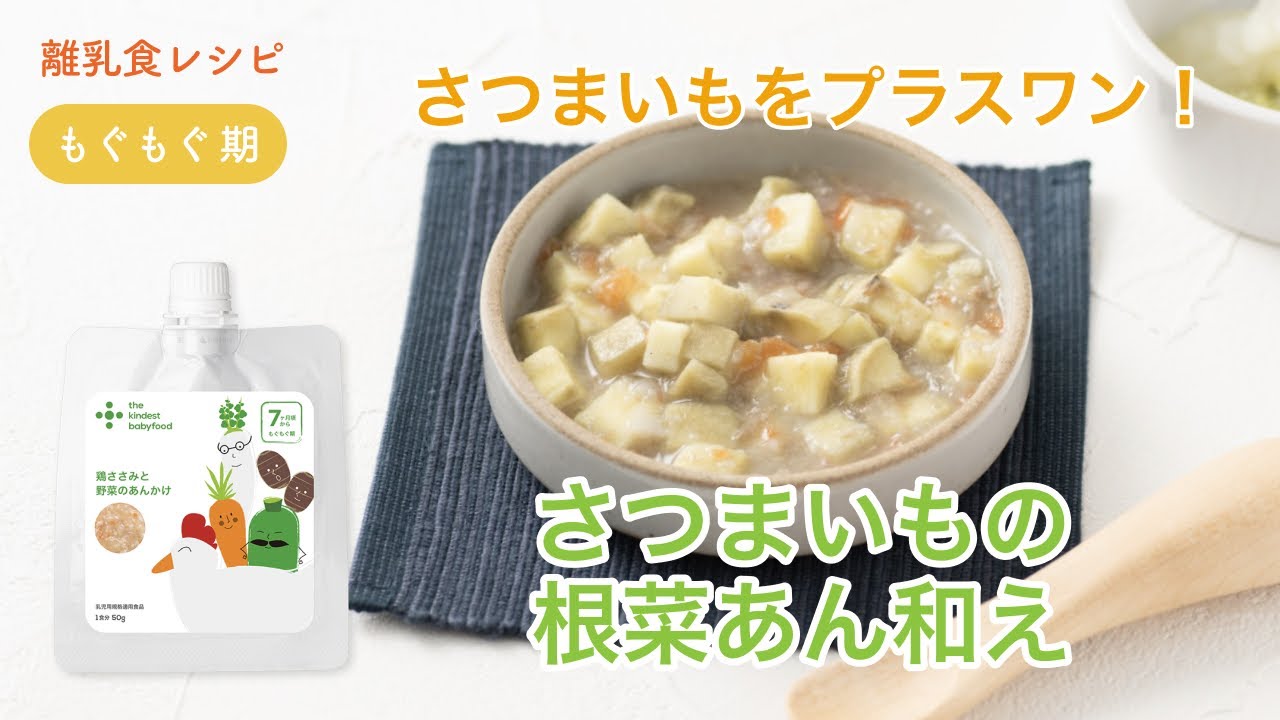 離乳食 中期 7 8ヶ月 さつまいもの根菜あん和え The Kindest レシピ Youtube