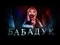 Треш-обзор фильма "Баба&dicк"