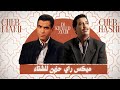 Cheb Hasni Ft Cheb Mami Winter Sad Algerian Mix ميكس جزائري حزين KHALED ZIADI 2026 حسني و مامي 