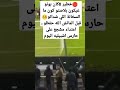 خطير كان بونو غيكون بلاصتو كون ما السخانة اللي شداتو قبل الماتش اعتداء مشجع على حارس اشبيليه اليوم 