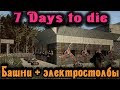 Зомби ночь и электростолбы - 7 Days to Die Стрим выживание