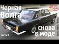 ЧЕРНАЯ ВОЛГА снова в МОДЕ! Волга газ 24 "Алиса" #сделановссср #волгагаз24