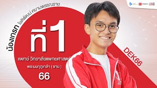 ที่ 1 แพทยศาสตร์ พระมงกุฎฯ ปี 2566 | น้องเกรท - โชติพัฒน์