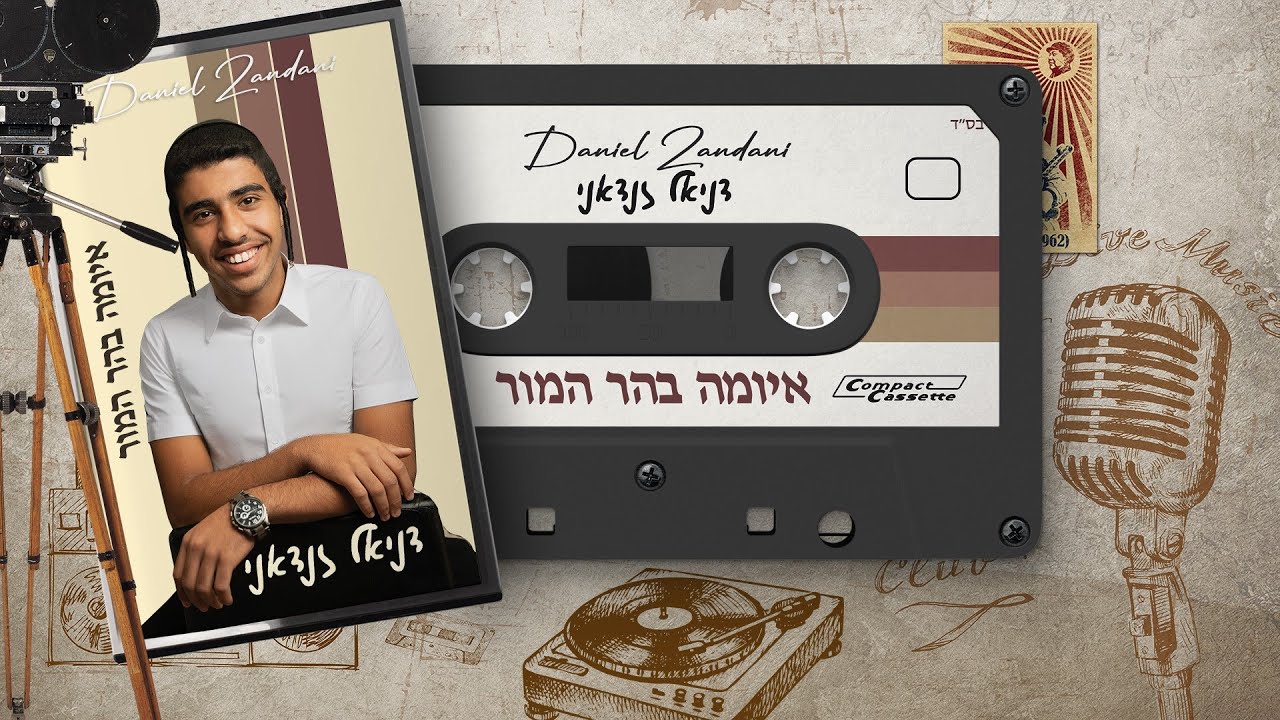 דניאל זנדאני - איומה בהר המור | Daniel Zandani - Ayumo Bahar Hamor