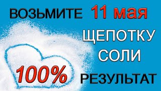 11 мая ТРИ мощные практики с СОЛЬЮ. 100% результат. *Эзотерика Для Тебя*