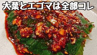 【塗って重ねるだけ】これがもう驚くほど超旨すぎて、ご飯と焼肉とビールが無限に食べられてしまう『ヤバいえごまキムチ』大葉／食費節約／ダイエット／ご飯泥棒／おつまみ／サムギョプサル／チュクミ／漬物