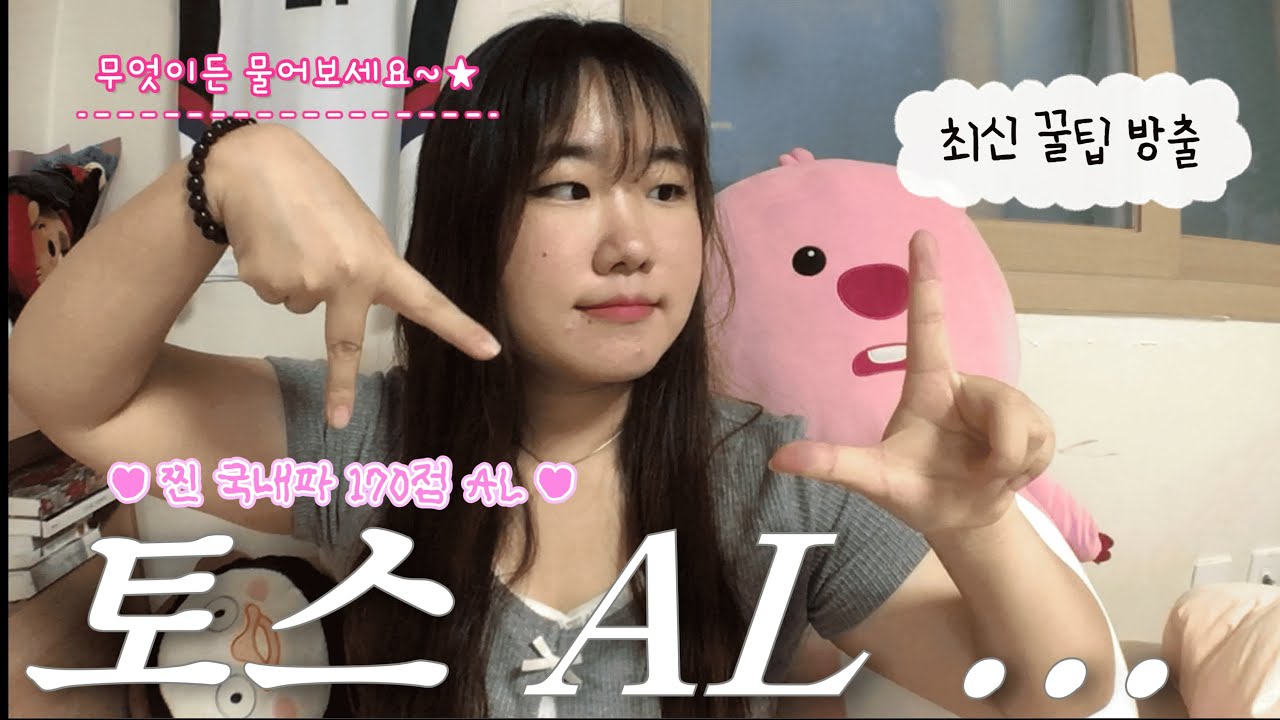 25년 8월 기준 최신 토익 스피킹 후기 | 토스 AL 꿀팁 | 토스 독학 공부법 | 토익스피킹 시험장 | 취준 브이로그 | 종로 CBT 센터