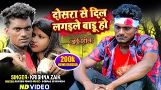 #VIDEO दोसरा से दिल लगईले बाड़ू तू || Zaik Music  || Bhojpuri Sad Song