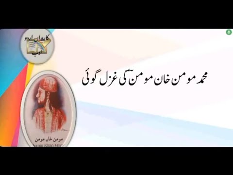 اردو ادب کی مشہور ومعروف شخصیت مومن خان مومن کی غزل گوئی کی خصوصیات غزلوں میں حسن وعشق کا تذکرہ