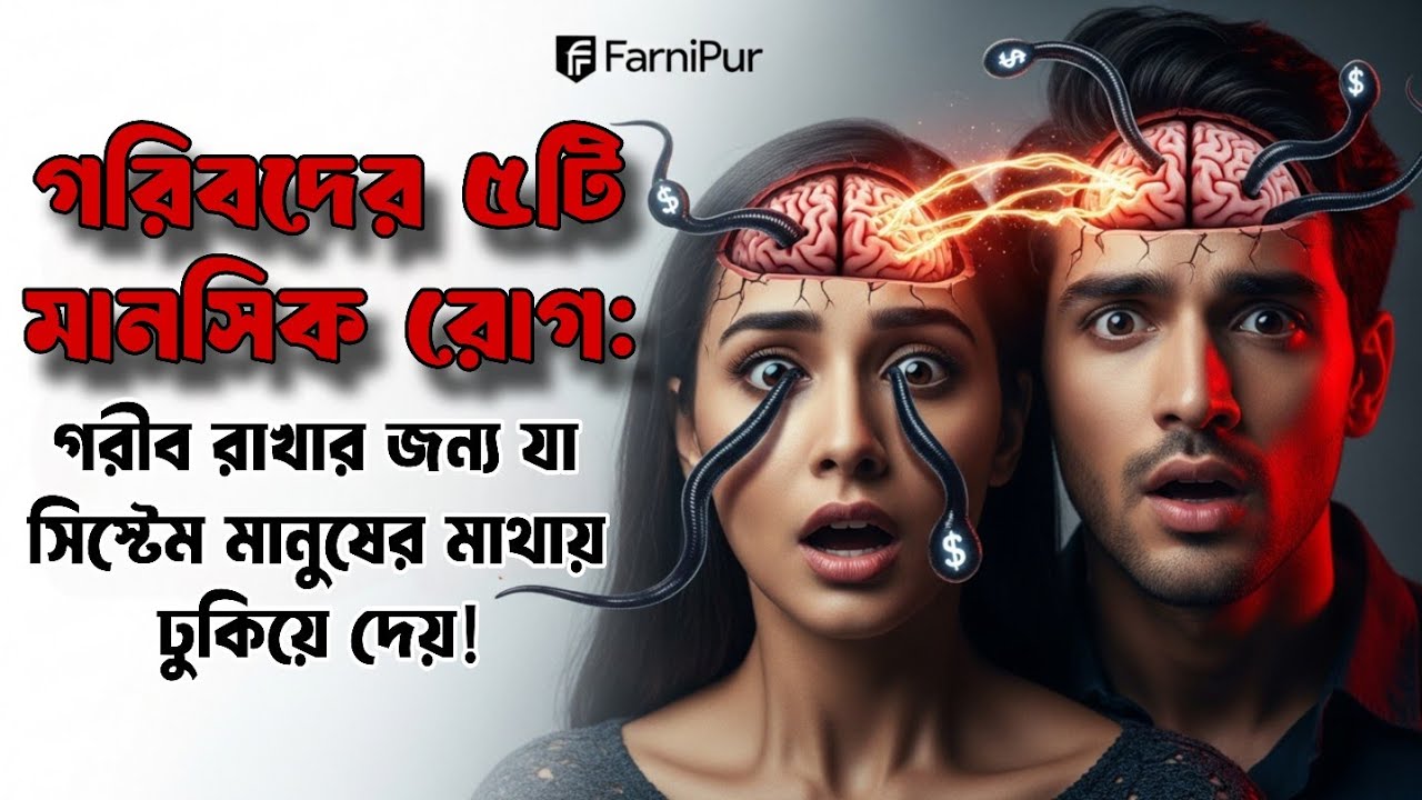 "আপনি গরিব কেন? এই ৫টি ভাইরাস আপনার ব্রেনে!