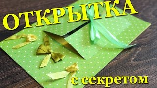 DIY #126 Открытка с секретом для денег Как интересно подарить деньги(DIY #126 Открытка с деньгами Как интересно подарить деньги Стать партнером YouTube - http://www.air.io/?page_id=1432&aff=994 Волшебн..., 2015-03-05T09:57:31.000Z)