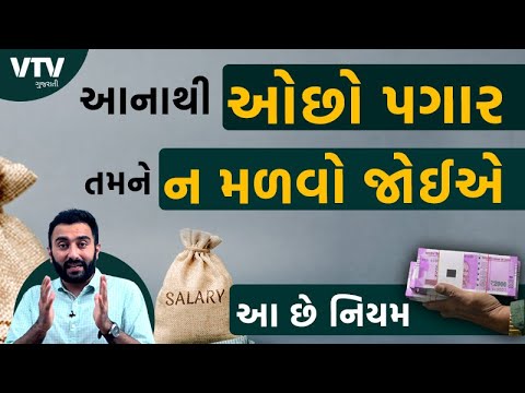 આનાથી ઓછો પગાર તમને ન મળવો જોઈએ આ છે નિયમ | Ek Vaat Kau