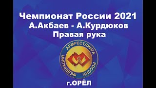 Чемпионат России по армрестлингу 2021 г.Орёл. А. Акбаев - А. Курдюков. Правая рука #armwrestling