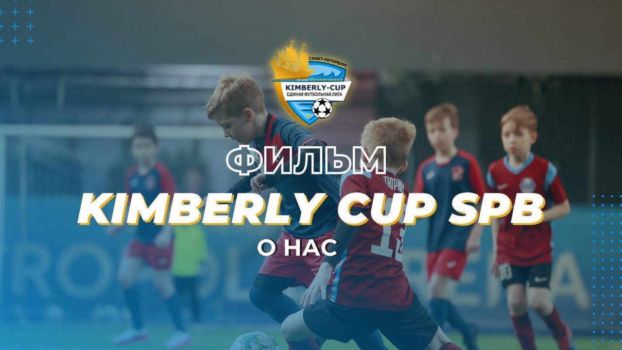 Турниры кимберли. Kimberly Cup Москва. Kimberly Cup Москва Черноморец. Kimberly Cup Санкт-Петербург 2023. Kimberly Cup Локо.