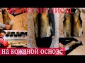 Жилет из лисы на кожаной основе. Часть 4