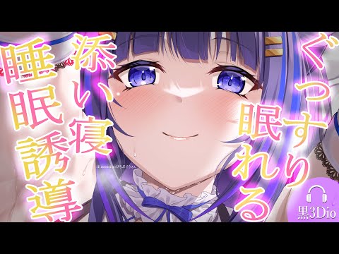 【ASMR/黒3Dio】ぴったり密着添い寝♡安眠ASMR(EarCleaning/RelaxSleeping/Heartbeat)【吉花こころ/VTuber】#asmr