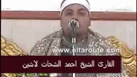 القارئ الشيخ احمد الشحات لاشين-سورة الحجرات-Part 1 of 2