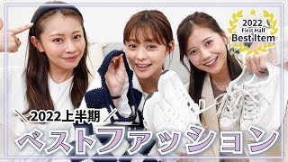 【ベストファッション2022年上半期】本当に買ってよかった